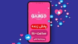 تیزر برنامه یک فنجان نوجوانی