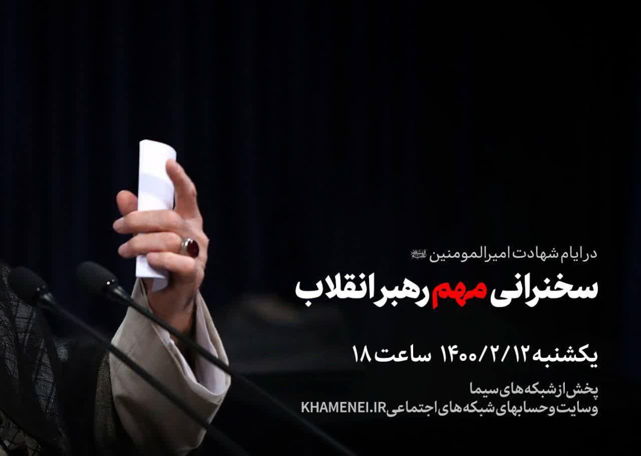 اینستاگرام سایت رهبر انقلاب، از سخنرانی «مهم» حضرت آیت الله خامنه‌ای در عصر یکشنبه خبر داد