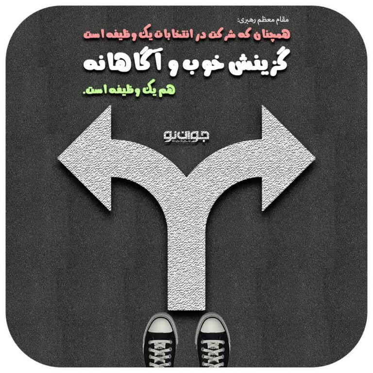 عکس نوشت انتخاب