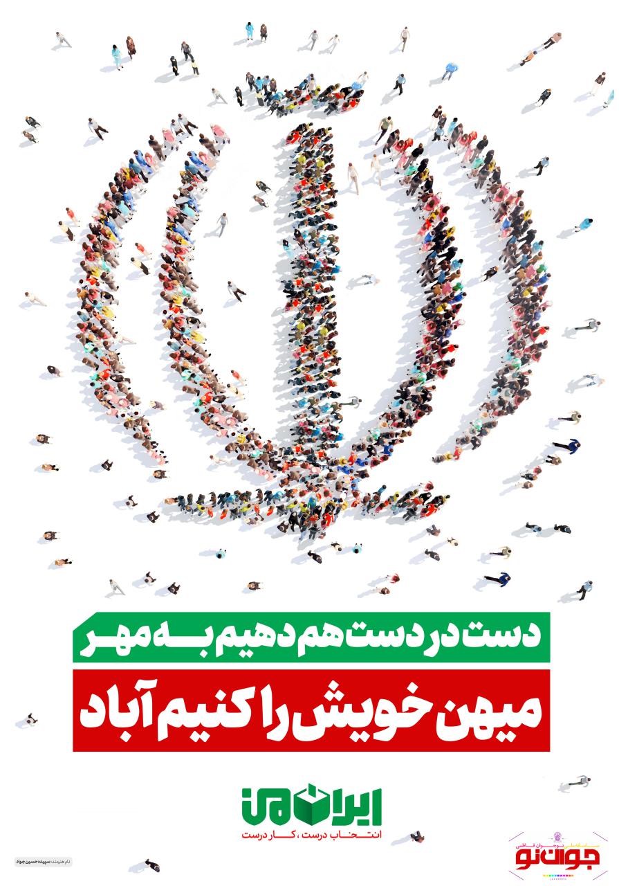 ایران من انتخابات درست کار درست