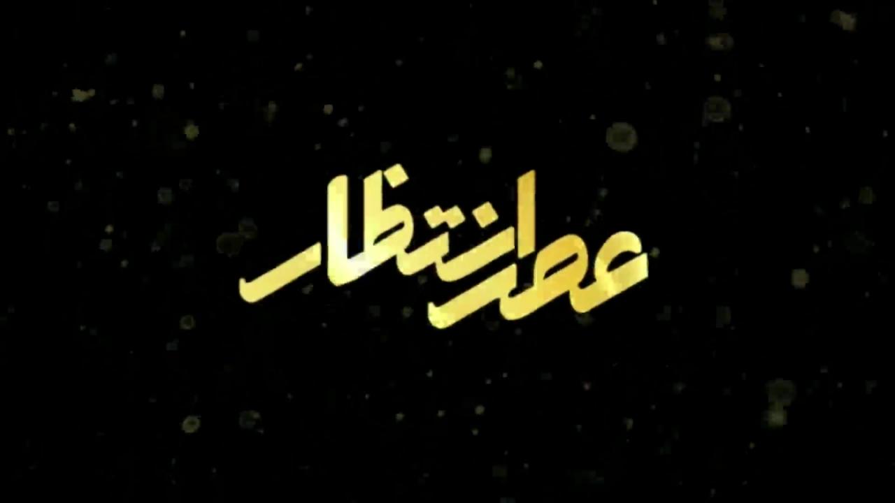 مهدویت (عصر انتظار)