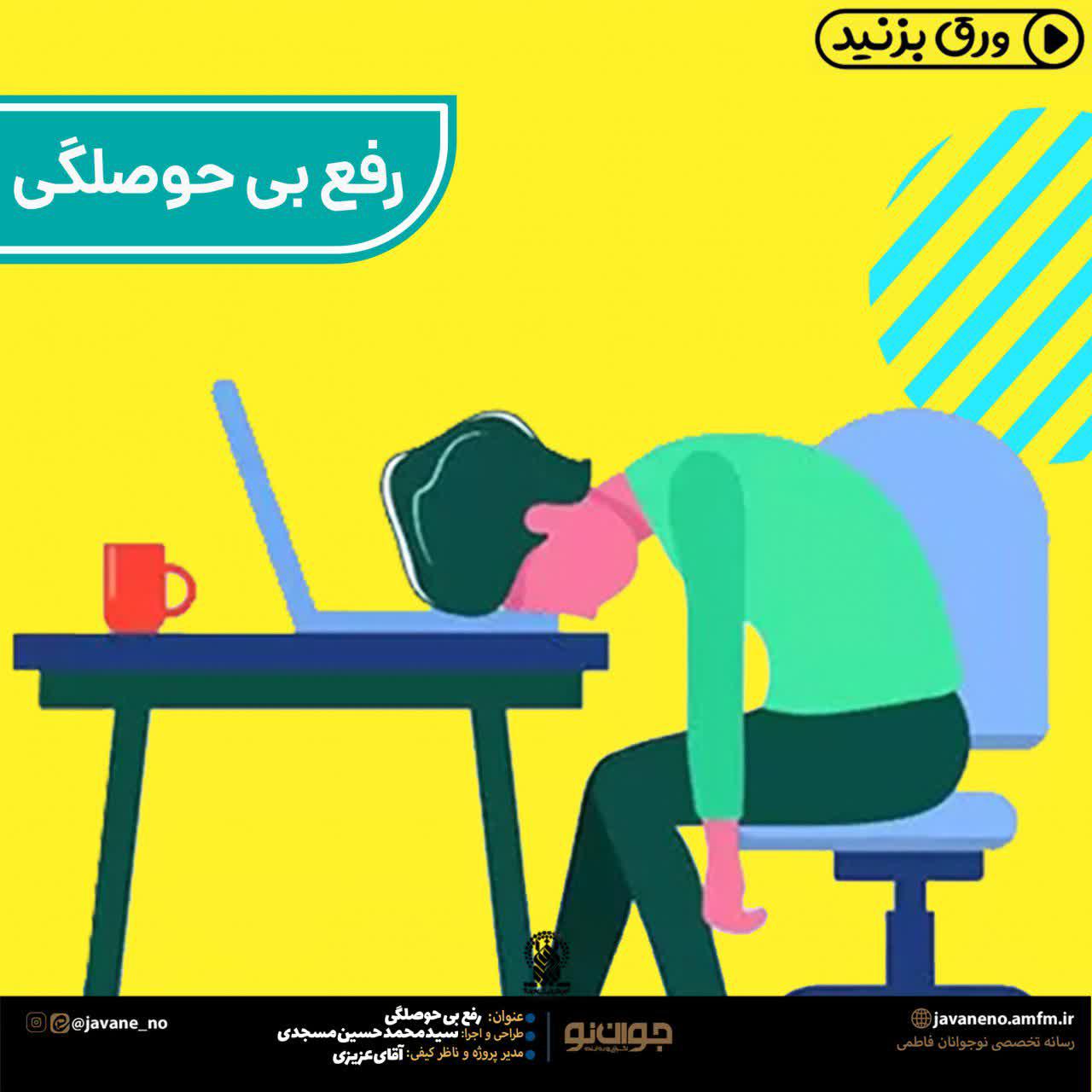 سامانه ملی جواننو | رفع بی حوصلگی