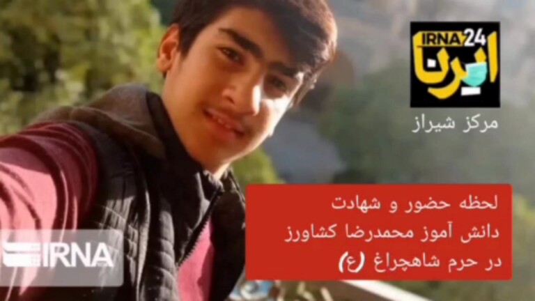 لحظات حضور و شهادت دانش‌آموز شیرازی در حرم شاهچراغ