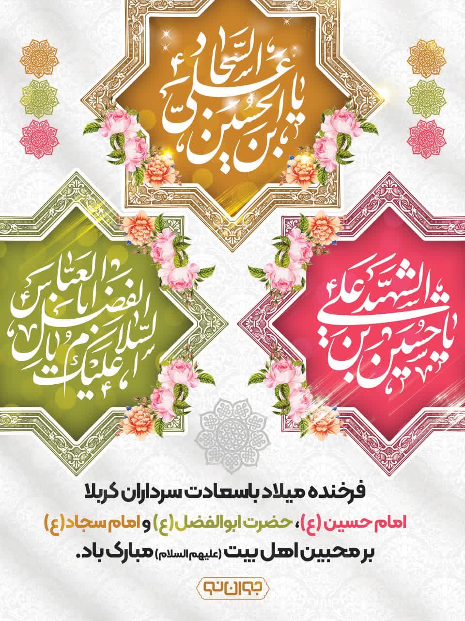 میلاد با سعادت سرداران کربلا