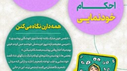 احکامک خودنمایی