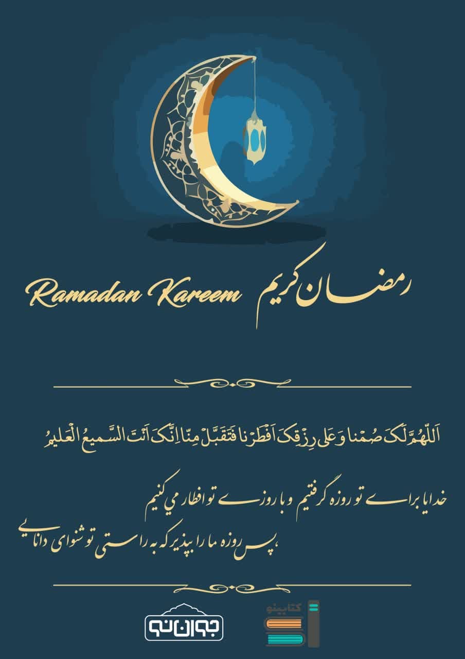 سال نو و ماه رمضان مبارک