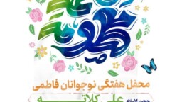 محفل هفتگی نوجوانان فاطمی