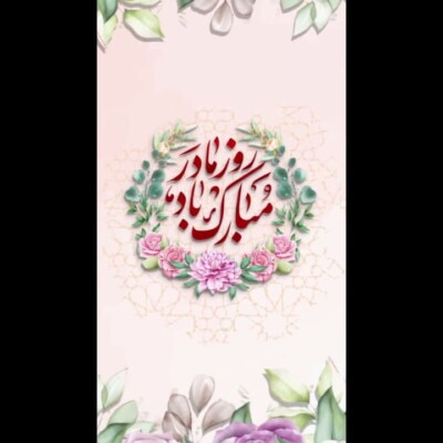 روز مادر مبارک