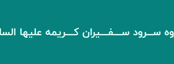 سرود غزه کربلای دیگر