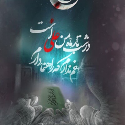 شهادت امام علی علیه السلام