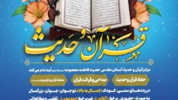 ثبت نام فصل پاییز مرکز قرآن و حدیث