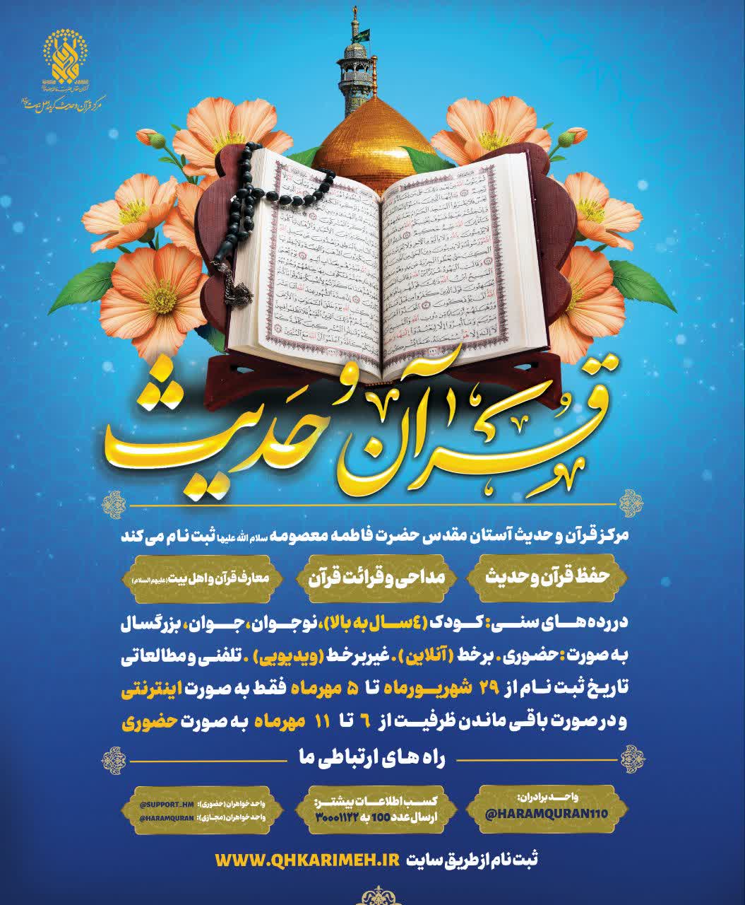 ثبت نام فصل پاییز مرکز قرآن و حدیث ثبت نام فصل پاییز مرکز قرآن و حدیث