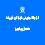 ثبت نام دوره تربیتی کودکان فیلسوف