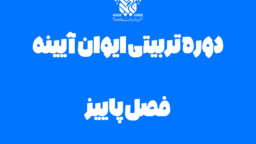 دوره تربیتی پاییز ایوان آینه