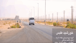 اجرای سرود “خورشید طبس”