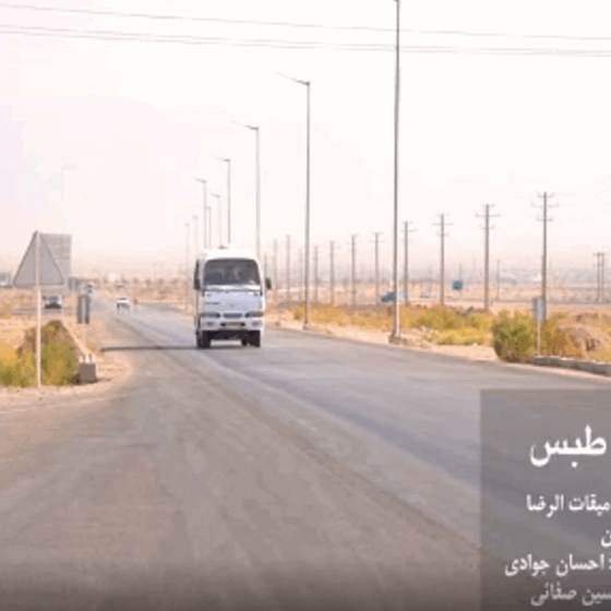 اجرای سرود “خورشید طبس”