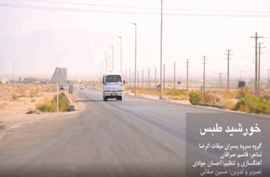 اجرای سرود “خورشید طبس”