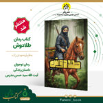 📕 طلادوش | یک رمان نوجوان متفاوت ✨