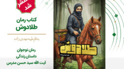 📕 طلادوش | یک رمان نوجوان متفاوت ✨