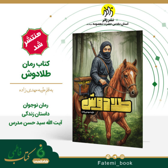 📕 طلادوش | یک رمان نوجوان متفاوت ✨