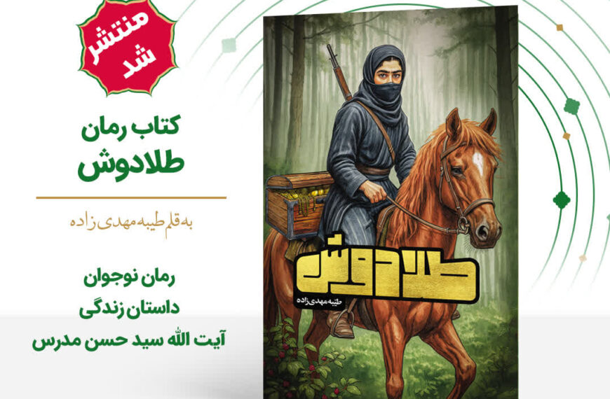 📕 طلادوش | یک رمان نوجوان متفاوت ✨