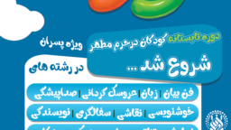 دوره تابستانه هنر و رسانه کودک در حرم مطهر 