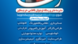 دوره تابستانه هنر و رسانه نوجوان
