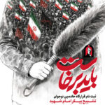 ثبت نام قرارگاه خادمین نوجوان تشییع پیکر مطهر رهبر