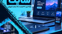 دوره طراحی سایت