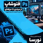 دوره فتوشاپ