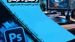 دوره فتوشاپ