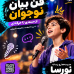 فن بیان و مجری گری