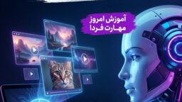 دوره هوش مصنوعی