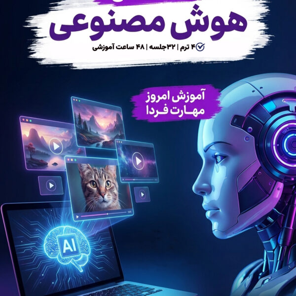 دوره هوش مصنوعی