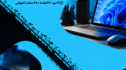 دوره آموزش کامپیوتر ACDL