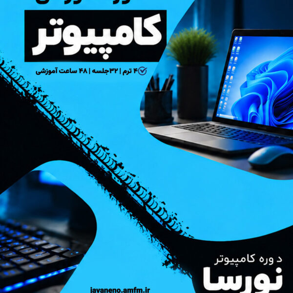 دوره آموزش کامپیوتر ACDL
