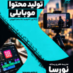 دوره تولید محتوا موبایلی