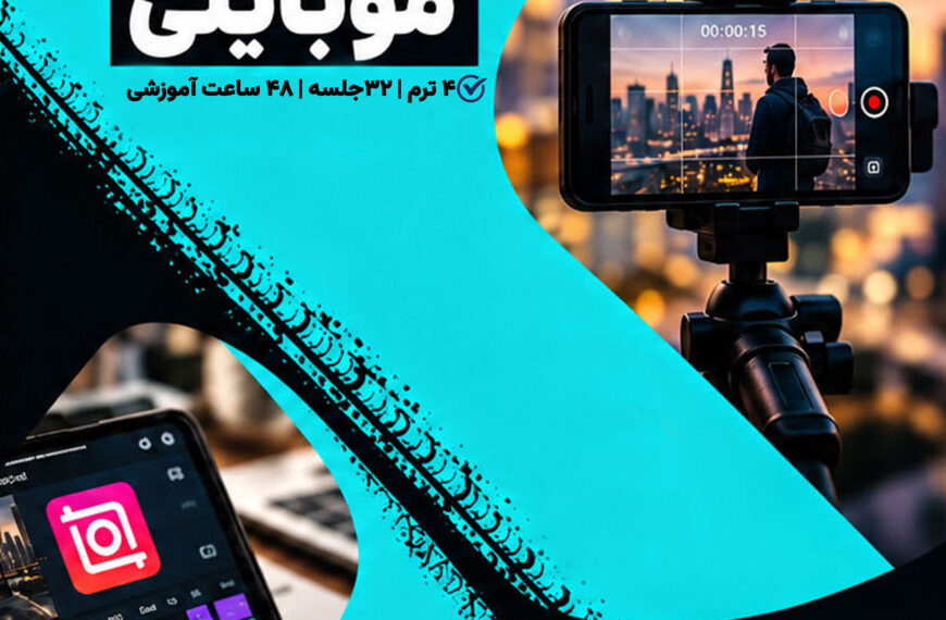 دوره تولید محتوا موبایلی