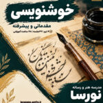 دوره خوشنویسی نوجوان