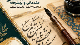 دوره خوشنویسی نوجوان