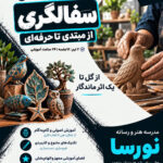 دوره سفالگری
