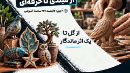 دوره سفالگری