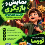 دوره نمایش و بازیگری