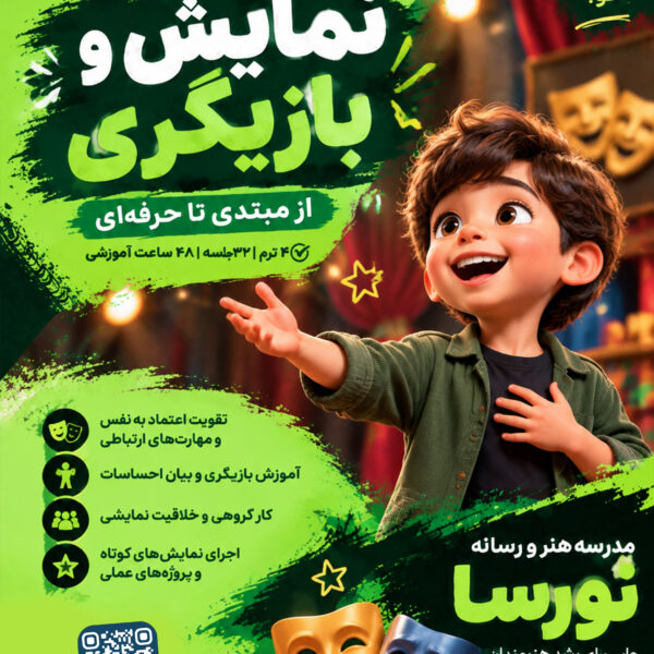دوره نمایش و بازیگری
