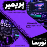 دوره پریمیر