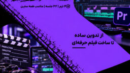 دوره پریمیر