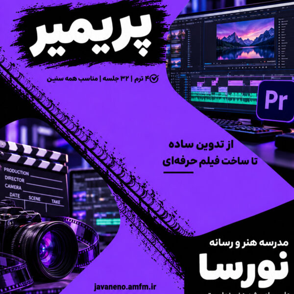 دوره پریمیر