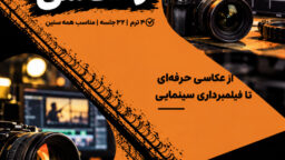 دوره فیلمبرداری و عکاسی