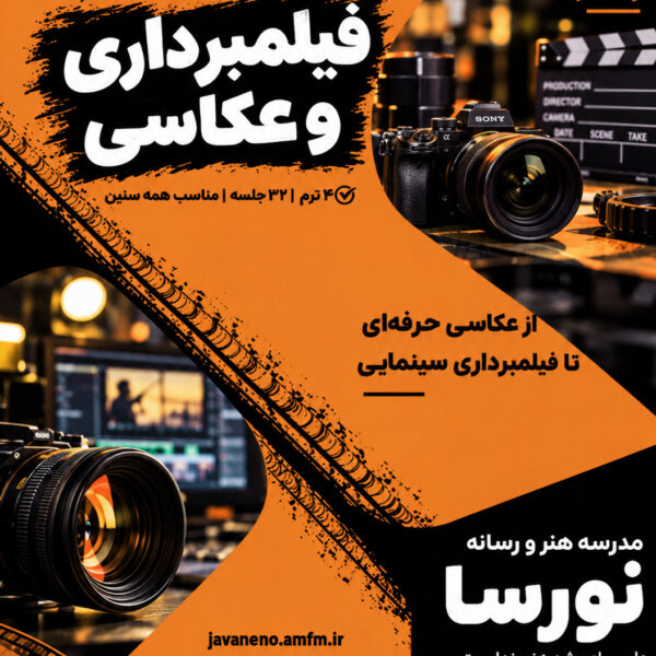 دوره فیلمبرداری و عکاسی
