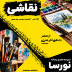 دوره نقاشی